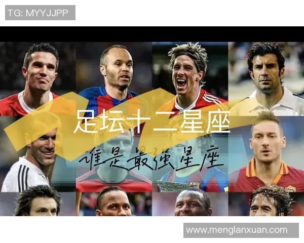日本足球明星最新星座排名榜解读与分析