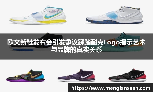 欧文新鞋发布会引发争议踩踏耐克Logo揭示艺术与品牌的真实关系