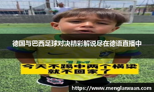 德国与巴西足球对决精彩解说尽在德语直播中