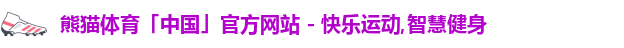 熊猫体育,熊猫,熊猫体育官网,熊猫体育直播